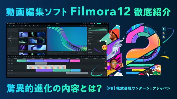 ユーザー1億人を超える動画編集ソフト「Filmora」。初心者から上級者まで満足できる人気ソフトの、 YoutubeやTikTok投稿にも対応した最新バージョンの驚異的な進化をご紹介