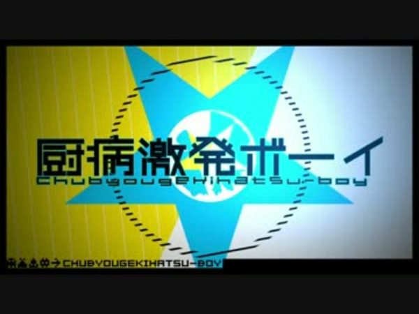 【8周年】「厨病激発ボーイ」がニコニコ動画に投稿されたのは2015年1月2日