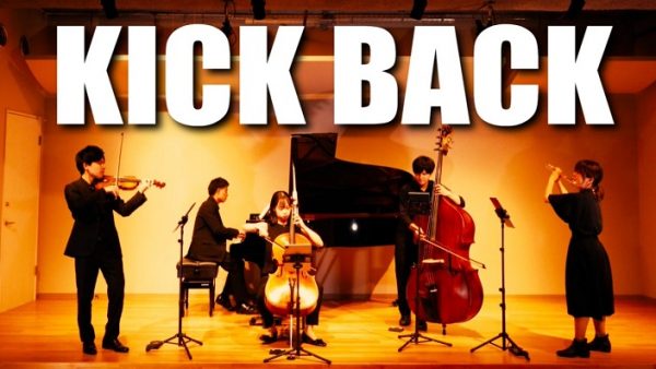 『チェンソーマン』OP曲の『KICK BACK』をプロの音楽家5人で演奏！ 歌うような楽器の音色に「かっこいい」「めっちゃいい」の反響