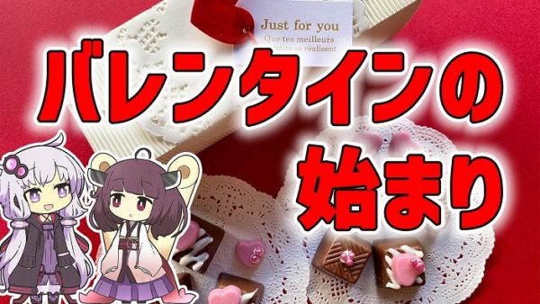 バレンタインの起源を知ってますか？ 過激な祭りから始まった“チョコを贈る風習”と日本での広がりについて解説してみた