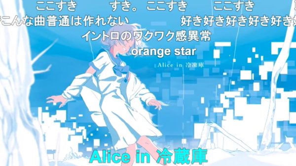 【7周年】Orangestarの「Alice in 冷凍庫」が投稿されたのは2016年2月17日