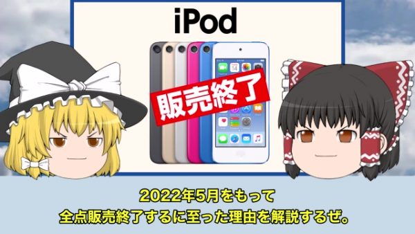約20年間愛され続けた「iPod」はなぜ販売終了となったのか？ iPhoneの登場がiPodの“終わりの始まり”と言われた理由を解説