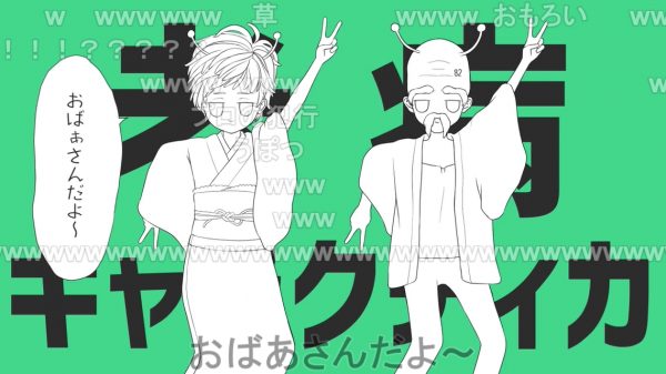 【5周年】小林幸子×島爺「老病ギャラクティカ 歌ってみた」が投稿されたのは2018年4月20日