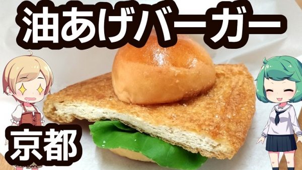 京都の豆腐屋さんで「油揚げバーガー」を買ってみた！ 炙りが絶妙なお揚げが美味しく「また食べたい」