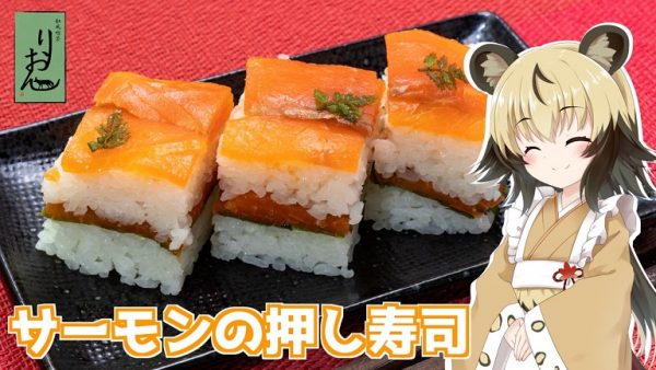 スモークサーモンで「押し寿司」を作ってみた！ 重ねられた鮮やかな色が映えるレシピへ「おいしそう」の歓声
