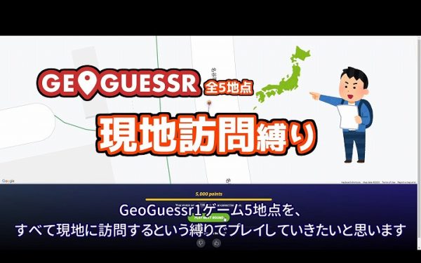 位置当てゲーム『GeoGuessr』を現地訪問縛りでプレイ!? ランダムに表示される日本各地のストリートビュー5か所を実際に訪れた80時間に及ぶ弾丸旅行がヤバい