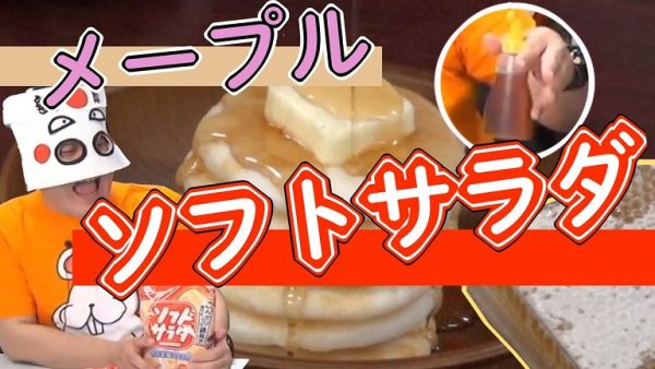 亀田製菓の公式アレンジ「ソフトサラダのバター＆メープルシロップがけ」を試してみた！ 見た目パンケーキなレシピの感想は「めちゃくちゃ美味い」