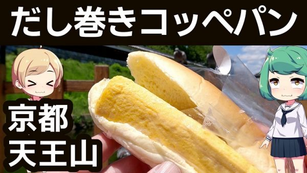 京都の「コッペパン専門店」でわらび餅サンドとだし巻きサンドを食べてきた！ 豊富なメニューをお手頃価格で味わえるお店を紹介