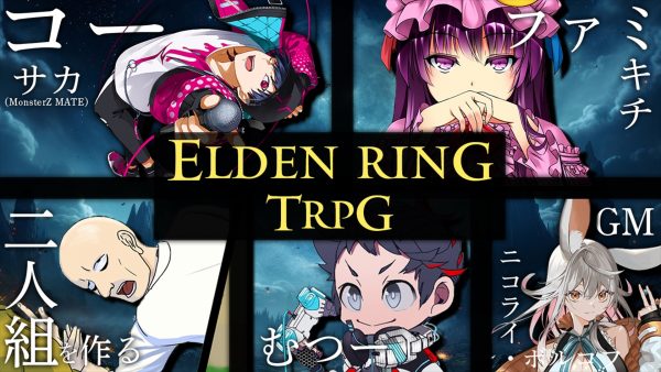 新作『ELDEN RING TRPG』をコーサカ、ファミキチ、二人組を作る、むつーがプレイ！ 8月15日18時よりニコニコ生放送で生配信