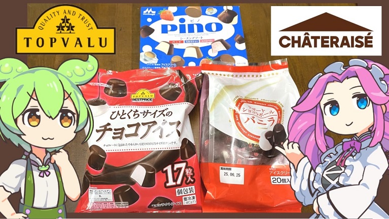 森永乳業「ピノ」と似ているトップバリュとシャトレーゼのアイスを食べ比べてみた! そっくりさんの意外な味な違いとは? | ニコニコニュース オリジナル