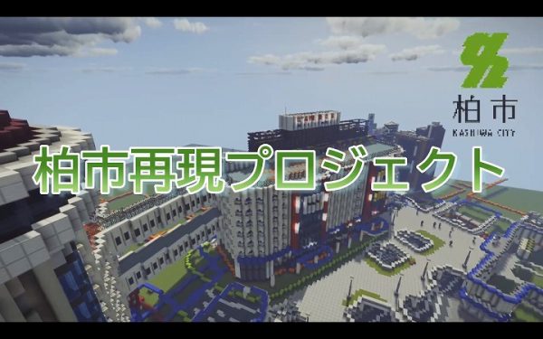 『Minecraft』で千葉県柏市の再現プロジェクトがスタート！ そごう本館にスカイプラザ柏、地元民も唸らせるハイクオリティな新プロジェクトの今後に注目