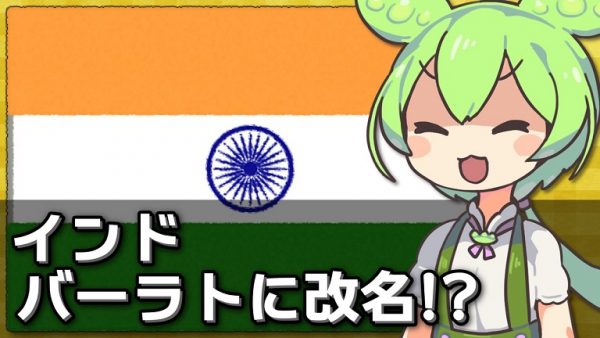 インドの国名が「バーラト」に変わる!? 変更の話題の背景や日本での呼び方はどうなるかを解説してみた