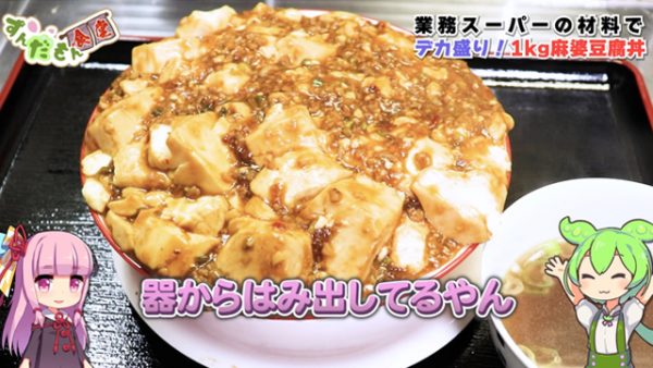 500円で「1kgの麻婆豆腐丼」を作ってみた！ 業務スーパーの材料でお腹いっぱいになるお手軽レシピ