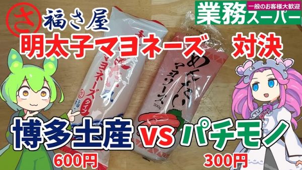 博多土産と業務スーパーの「明太マヨネーズ」を食べ比べてみた！ 値段差2倍を食べてわかった意外な違いとは？