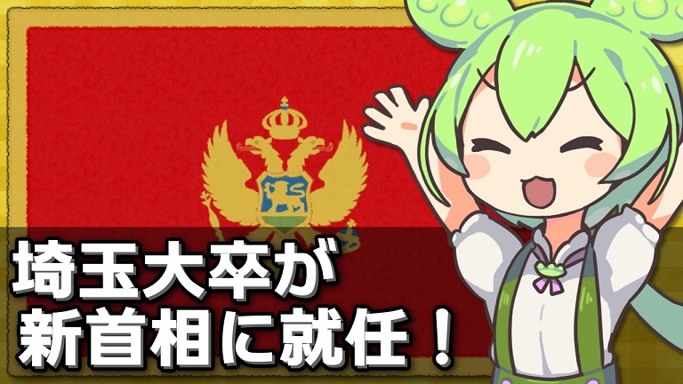 埼玉大学卒の新首相を擁するモンテネグロとは？ モンテネグロという国家と新首相スパジッチ氏について解説してみた ニコニコニュース オリジナル
