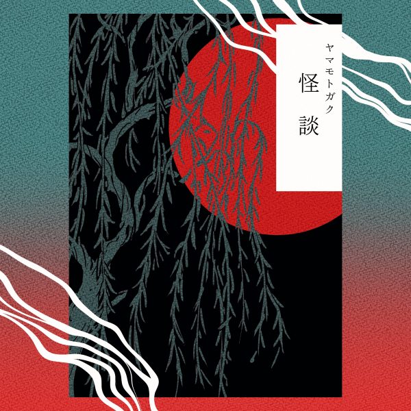 ボカロP・Pegことシンガー・ヤマモトガク1stアルバム「怪談」リリース！ダンサブル＆メロウなサウンドに和の情念を散りばめて