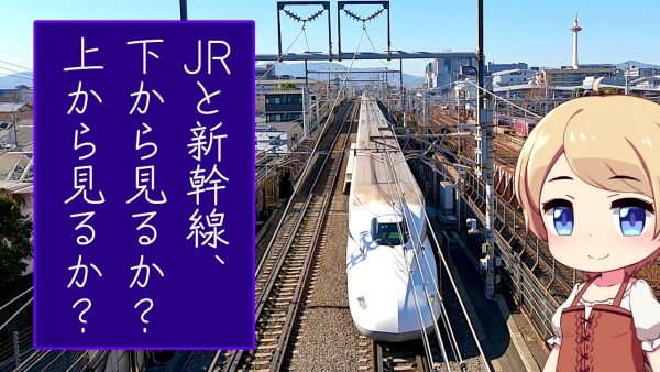 新幹線を真上から見られる京都の「伏見街道跨線橋」へ行ってきた！ JRの車両が下から見えるスポットもセットな地元民目線の案内が嬉しい