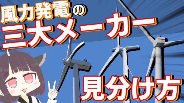 風力発電の「風車」にどんな違いがあるの？ 三大メーカーの“見分け方”について解説してみた