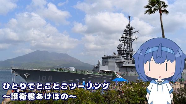 「護衛艦あけぼの」を見に鹿児島へ行ってきた！ 桜島を背景に、艦の威容と兵装の迫力に感じ入る