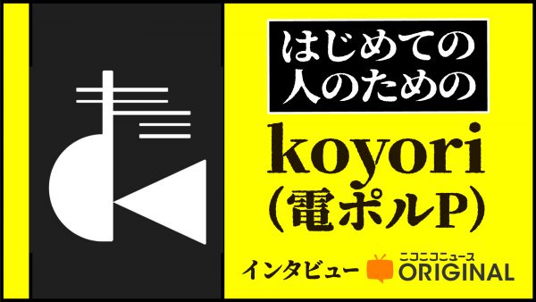 koyori(電ポルP)『サイノウサンプラー』歌詞もメロディも一気に出来た曲だった!?代表曲をご本人ががっつり解説【はじめて聴く人のためのインタビュー】