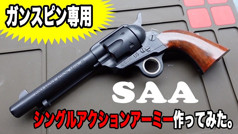 人差し指でクルクル回しやすい「SAAのモデルガン」を3Dプリンターで作ってみた！ ベアリングで実現した滑らかなガンスピンがカッコイイ |  ニコニコニュース オリジナル