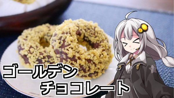 ミスドのドーナツ「ゴールデンチョコレート」を自作してみた！ 黄金色の粒のザクザク感、さらにはポロポロこぼれ落ちるところまでしっかり再現