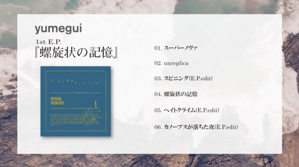 ボカロP・さまぐら×歌い手・もじぞぅによるユニット、yumegui──5年越しに1st E.P「螺旋状の記憶」が各種ストリーミングで配信開始！