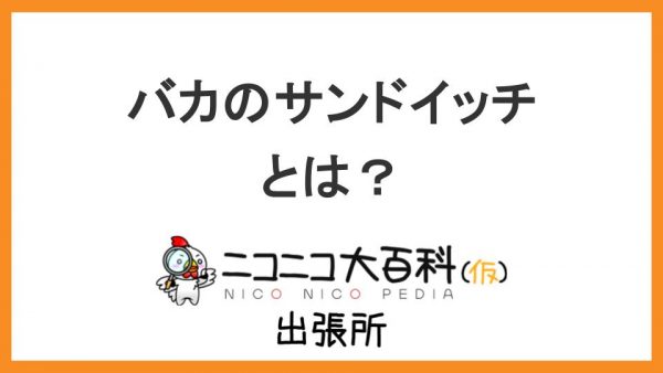 海外ミーム『バカのサンドイッチ』を解説【ニコニコ大百科出張所】