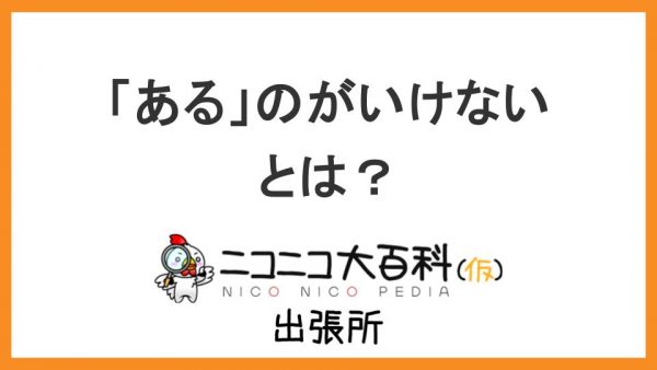 漫画『ドカ食いダイスキ！もちづきさん』に登場するセリフ『「ある」のがいけない』を解説【ニコニコ大百科出張所】