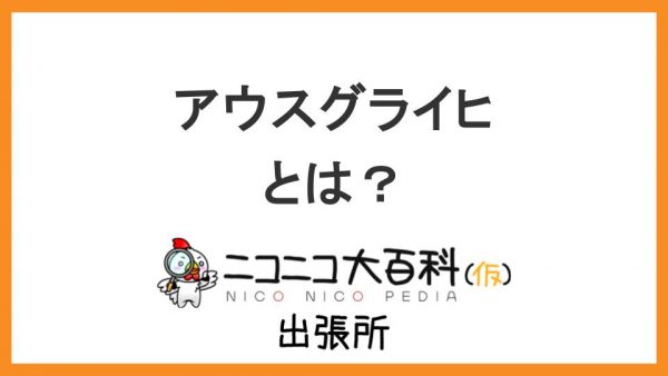 オーストリアとハンガリーの間で結ばれた協定『アウスグライヒ』を解説【ニコニコ大百科出張所】