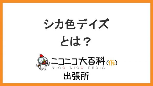 テレビアニメ『しかのこのこのここしたんたん』OPテーマソング『シカ色デイズ』を解説【ニコニコ大百科出張所】