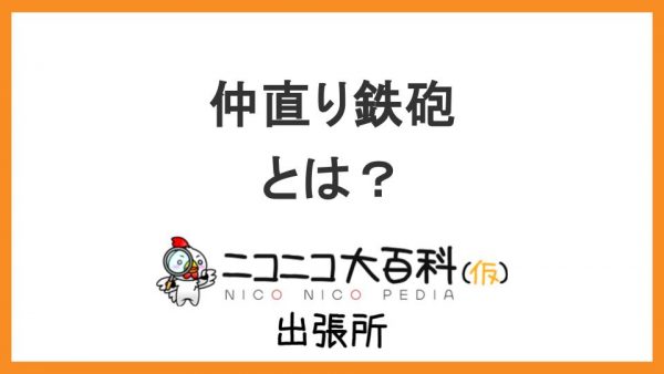 謎のひみつ道具『仲直り鉄砲』を解説【ニコニコ大百科出張所】