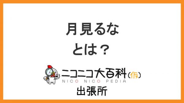 漫画『幼馴染とはラブコメにならない』に登場するヒロイン『月見るな』を解説【ニコニコ大百科出張所】