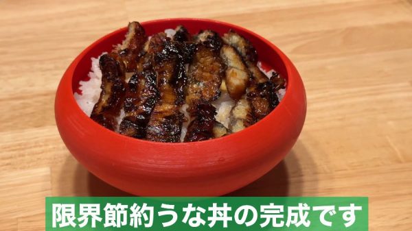 「限界節約うな丼」を数学的思考を駆使して作ってみた！ 最新トレンド式の上げ底容器を3Dプリンターで作る本末転倒っぷりにツッコミの声