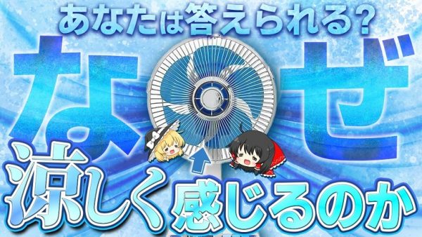 どうして扇風機の風は涼しく感じる？ 意外と答えられないその理由について、わかりやすく解説してみた