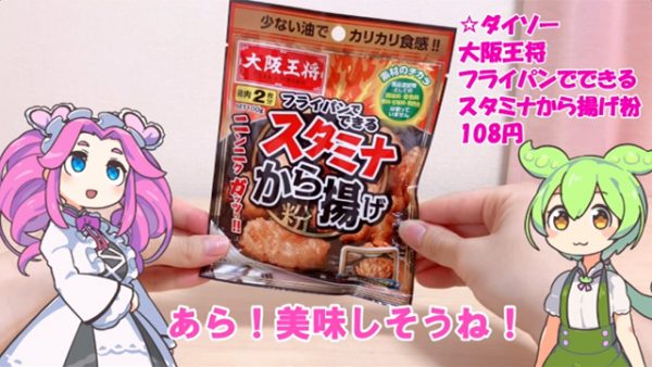 ダイソーで買った大阪王将のから揚げ粉ってどうなの？ ニンニクをガッツリ楽しめる「から揚げ」を作ってみた！