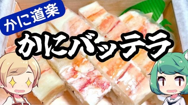 かに道楽のお持ち帰り寿司「かにバッテラ」を食べてみた！ “ワンランク上”のかに寿司の味わいは値段にふさわしいものだった