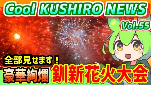 8000発の花火が夏空を彩る！ 釧路新聞花火大会の現地で撮ってきた映像をお届け