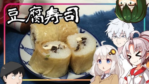 江戸時代のベストセラーレシピ本『豆腐百珍』の続編より「豆腐寿司」を作ってみた！ ヘルシー具材の風味や食感を楽しむレシピへ「おいしそう」の声