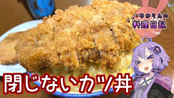 カツを卵で包まない「とじないカツ丼」を作ってみた　後乗せカツがサクサクで美味い！