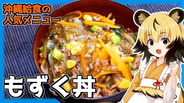 沖縄の人気給食メニュー「もずく丼」を作ってみた！ お肉と野菜が加わり、栄養バランスも彩りも抜群のレシピを紹介