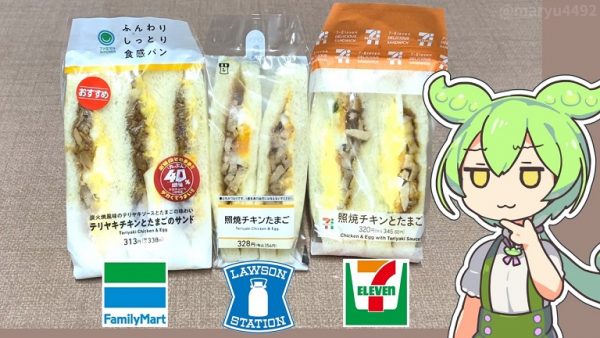 コンビニの「照焼チキンとたまごのサンドイッチ」を食べ比べてみた！ セブン、ローソン、ファミマの具材や味の違いを徹底的に検証