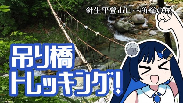 日本一細いつり橋「カクナラ橋」を渡ってみた！ 靴の幅より足場が細い“最狭の橋”へ「これはひどいｗ」「キャットウォークかな」「ぞわぞわする」の反響