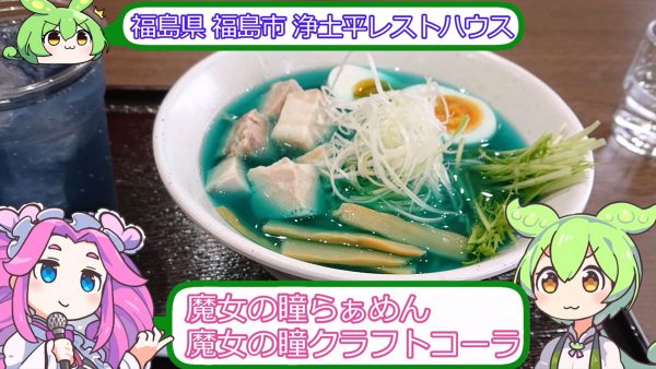 「魔女の瞳」と呼ばれる真っ青なラーメン食べてみた！ 吾妻山の五色沼をイメージしたコバルトブルーの見た目と美味しさに驚かされる『魔女の瞳らぁめん』