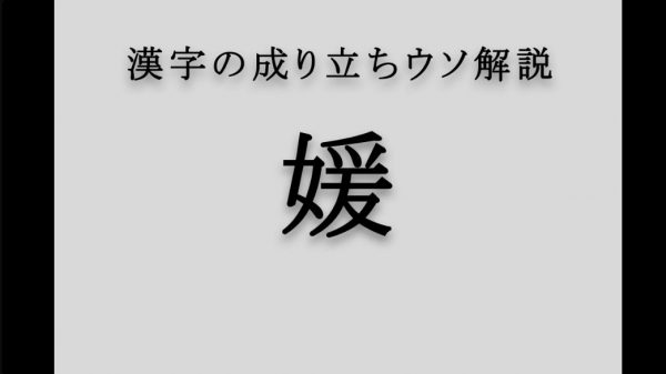 漢字「媛」の成り立ちをウソ解説してみた！ なぜ“愛媛”以外では使われないのか、納得の理由があった!?