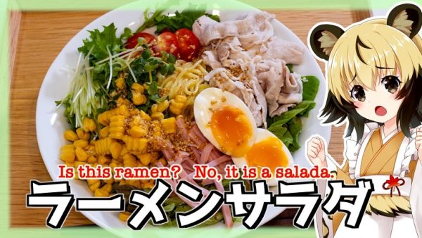 北海道の居酒屋の定番メニュー「ラーメンサラダ」を作ってみた！ 1品で満足できるボリュームのヘルシーレシピへ「おいしそう」の声集まる