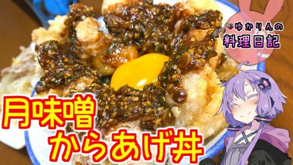 卵を月に見立てた「月味噌からあげ丼」を作ってみた！ お月見の季節にピッタリのオリジナルレシピを紹介