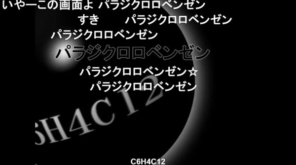 【15周年】『【鏡音レン】パラジクロロベンゼン【ガルナ/オワタP】』が投稿されたのは2009年9月19日