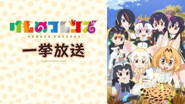 『けものフレンズ』アニメ全12話の一挙放送、9月15日（日）19時からニコニコ生放送で無料配信