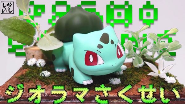 『ポケモン』フシギダネのジオラマを作ってみた！ 100均素材をメインに、草ポケモンにぴったりの緑あふれる空間のできあがり